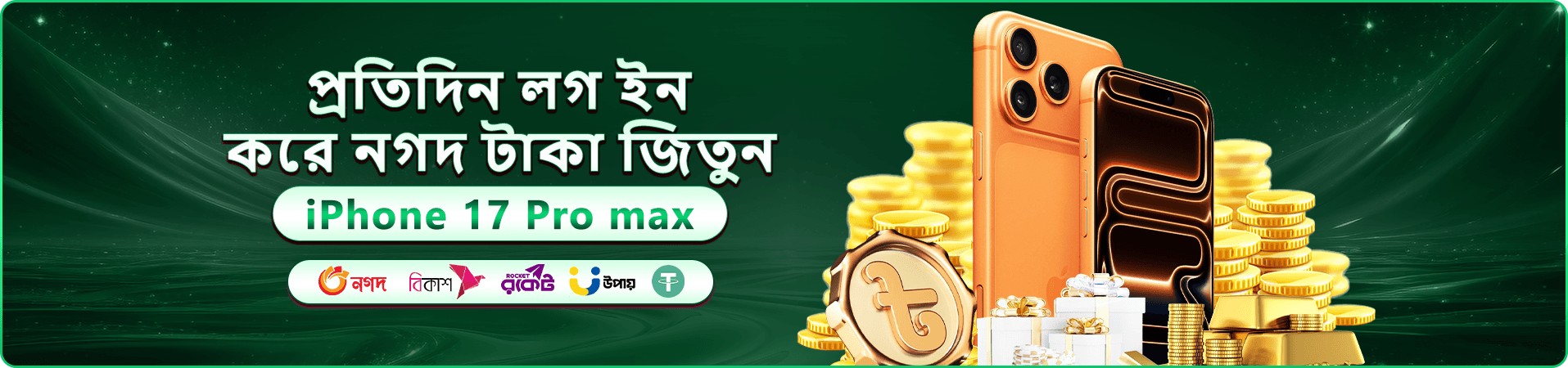 প্রচারমূলক ব্যানার: স্বাগত বোনাস অফারের উদযাপন